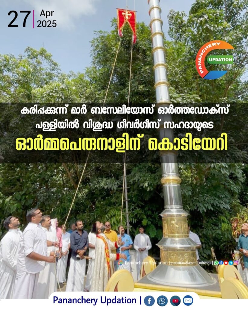 കരിപ്പക്കുന്ന് മാർ ബസേലിയോസ് ഓർത്തഡോക്സ് പള്ളിയിൽ വിശുദ്ധ ഗീവർഗീസ് സഹദായുടെ ഓർമ്മപെരുനാളിന് കൊടിയേറി