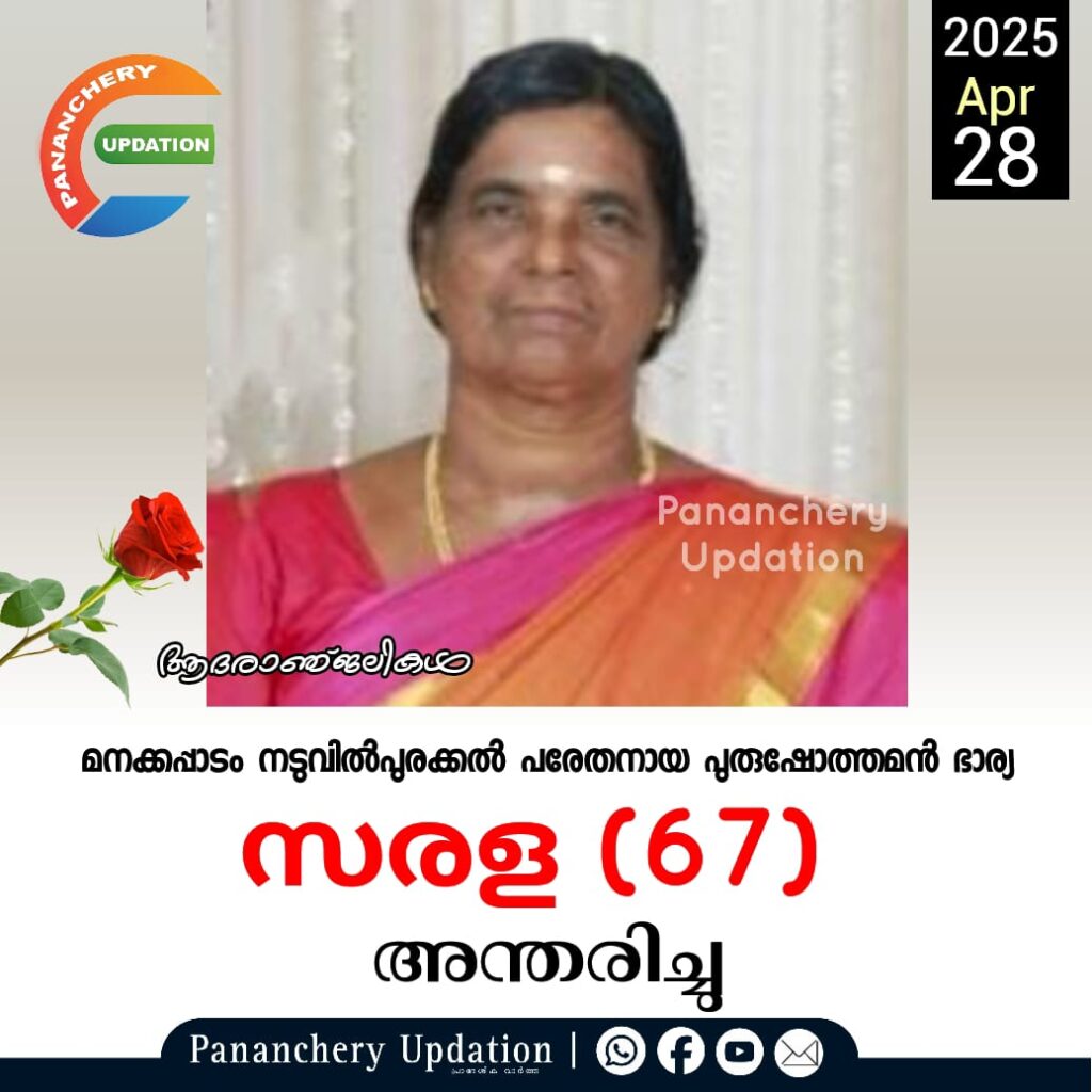 മനക്കപ്പാടം നടുവിൽപുരക്കൽ പരേതനായ പുരുഷോത്തമൻ ഭാര്യ സരള (67) അന്തരിച്ചു.