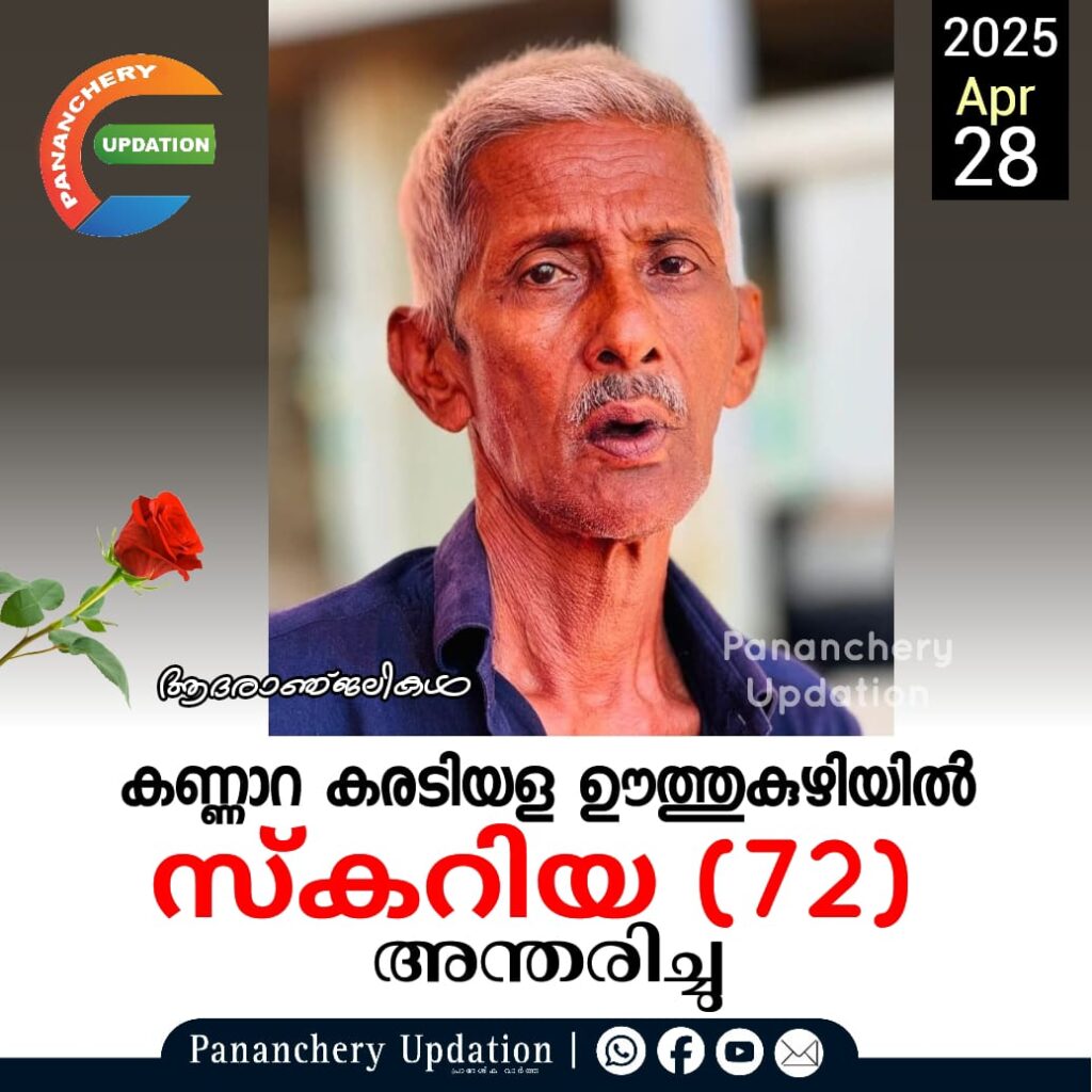 കണ്ണാറ കരടിയള ഊത്തുകുഴിയിൽ സ്കറിയ (72) അന്തരിച്ചു