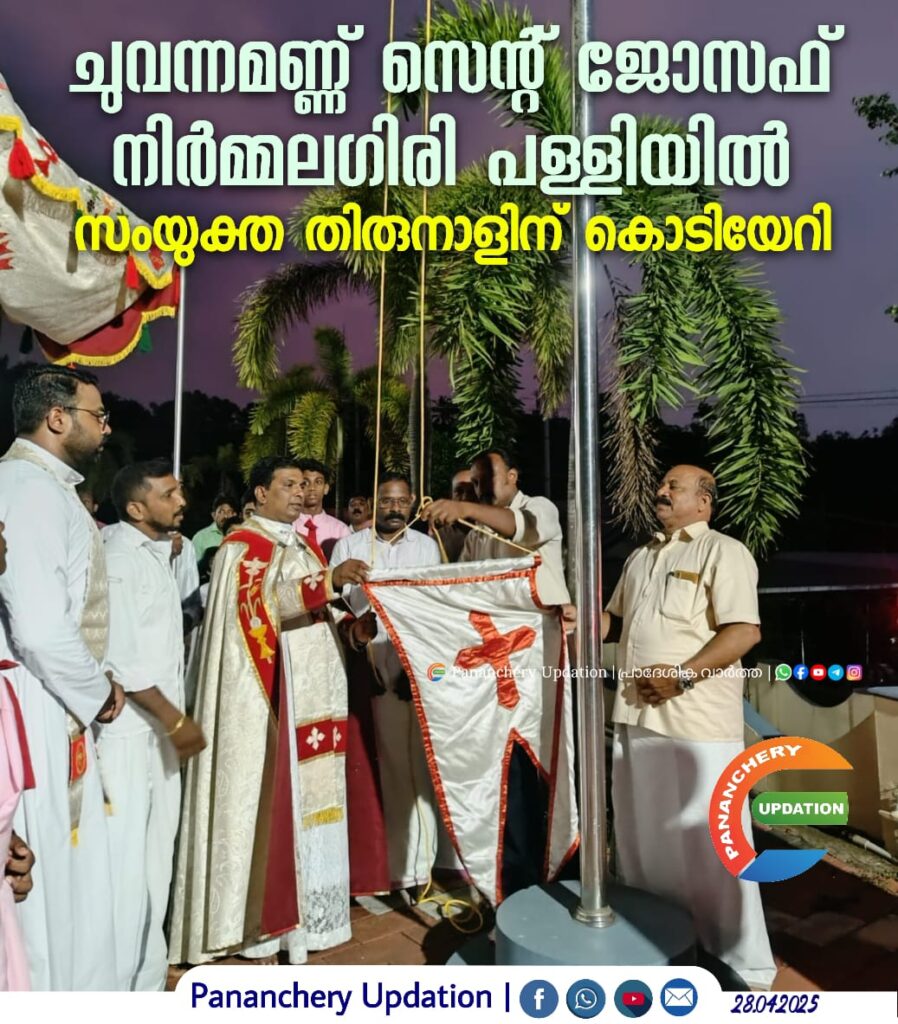 ചുവന്നമണ്ണ് സെന്റ് ജോസഫ് നിർമ്മലഗിരി പള്ളിയിൽ സംയുക്ത തിരുനാളിന് കൊടിയേറി