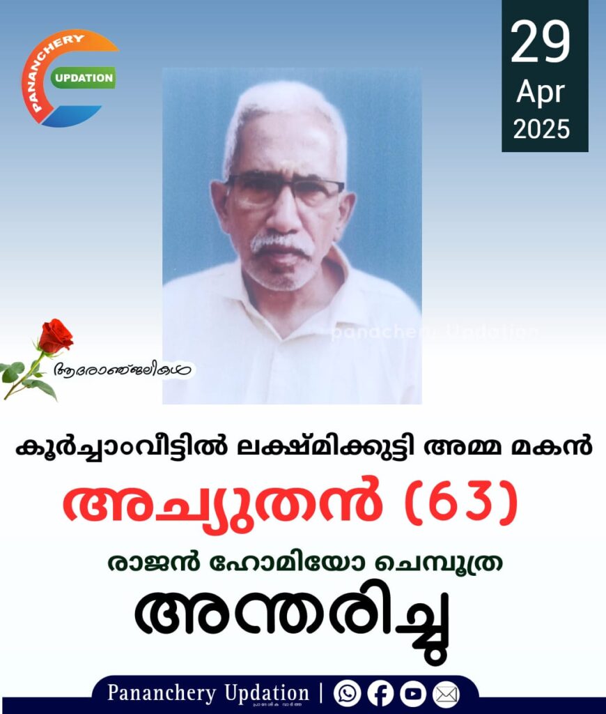 കൂർച്ചാം വീട്ടിൽ ലക്ഷ്മിക്കുട്ടി അമ്മ മകൻ അച്യുതൻ(63) അന്തരിച്ചു.