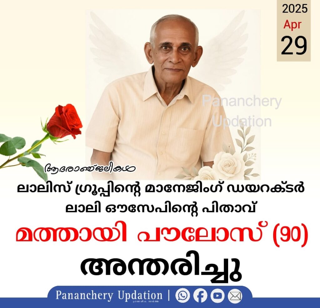 ലാലിസ് ഗ്രൂപ്പിൻ്റെ മാനേജിംഗ് ഡയറക്ടർ ലാലി ഔസേപിൻ്റെ പിതാവ് മത്തായി പൗലോസ് അന്തരിച്ചു