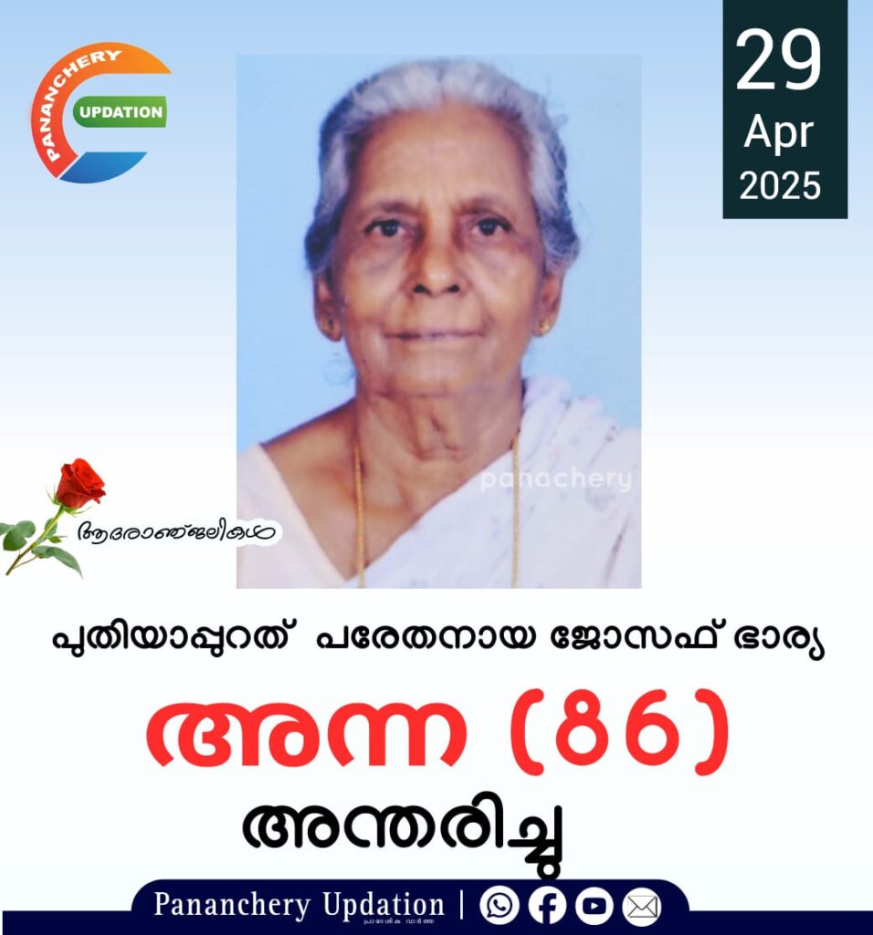 പുതിയാപ്പുറത് ജോസഫ് ഭാര്യ അന്ന (86) അന്തരിച്ചു.