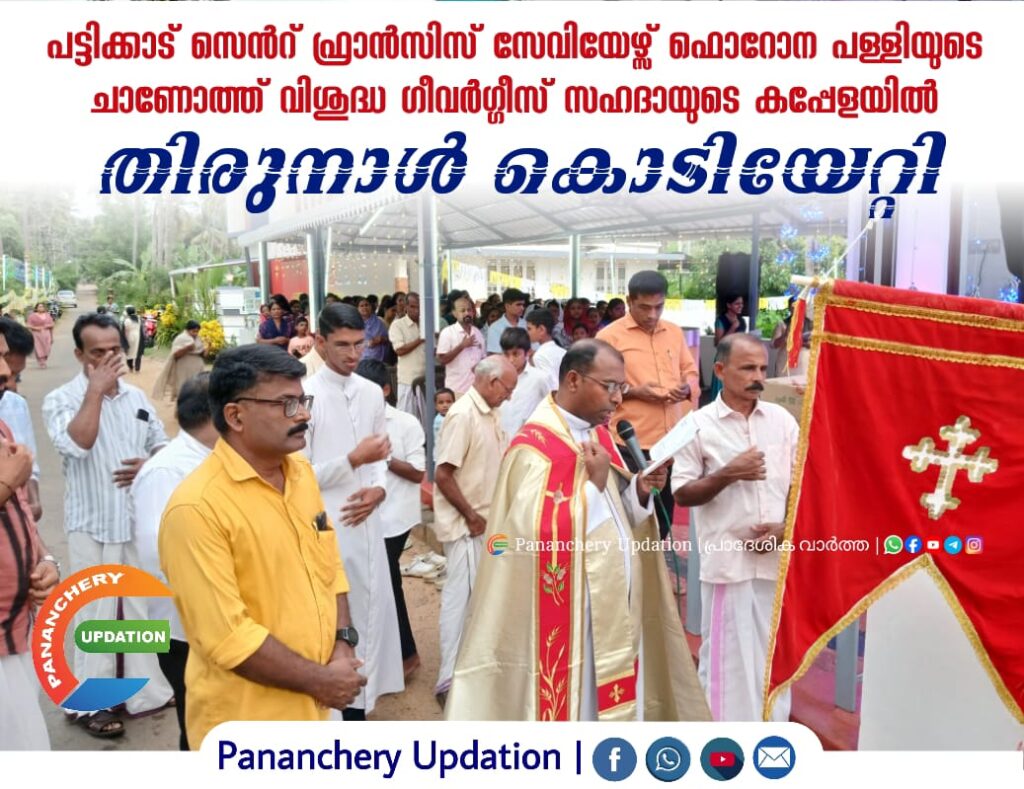പട്ടിക്കാട് സെൻറ് ഫ്രാൻസിസ് സേവിയേഴ്സ് ഫൊറോന പള്ളിയുടെ ചാണോത്ത് വിശുദ്ധ ഗീവർഗ്ഗീസ് സഹദായുടെ കപ്പേളയിൽ തിരുനാൾ കൊടിയേറ്റി
