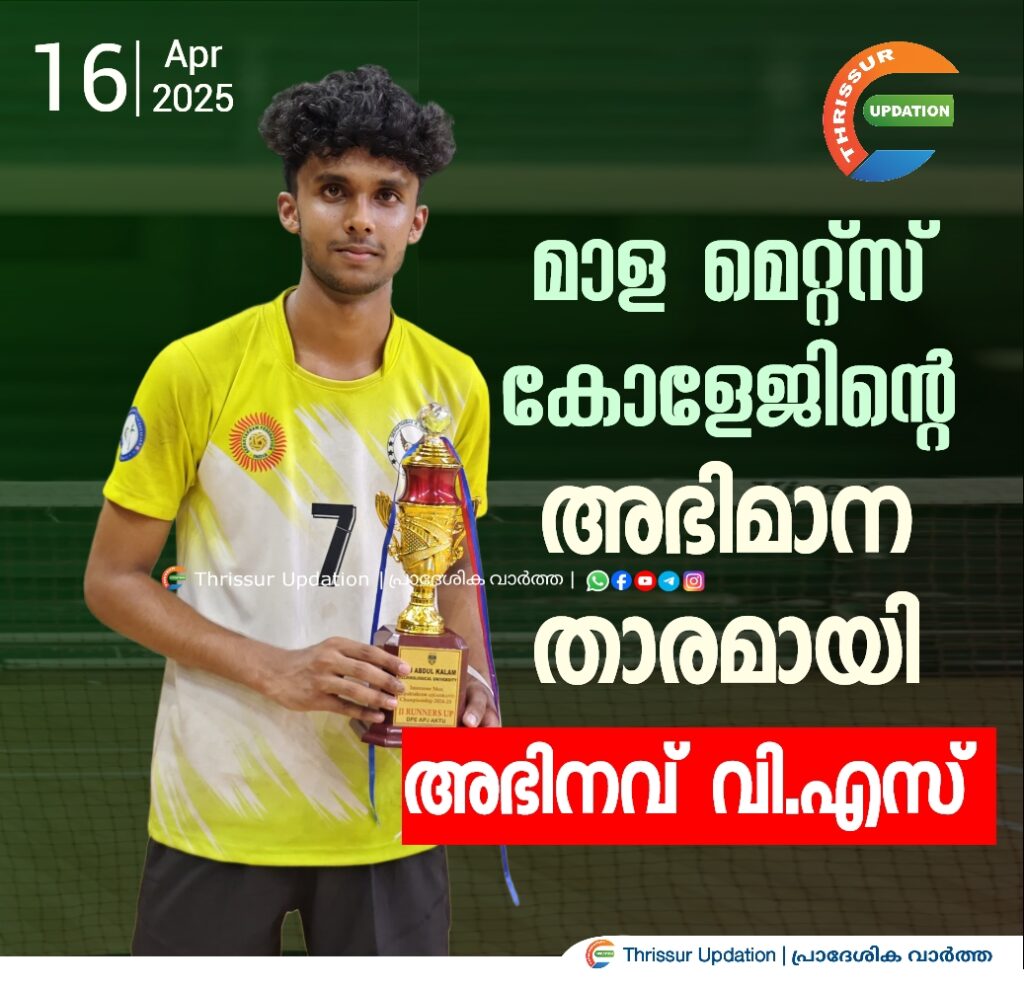 മാള മെറ്റ്സ് കോളേജിന്റെ അഭിമാന താരമായി അഭിനവ് വി.എസ്