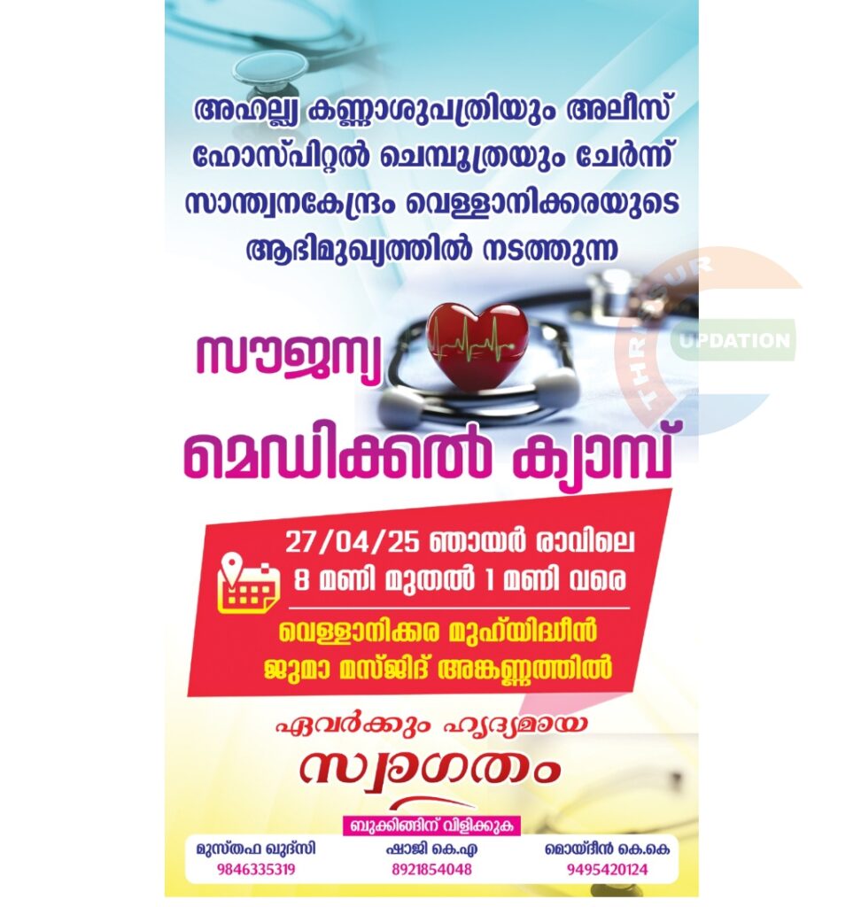 സൗജന്യ മെഡിക്കൽ ക്യാമ്പ് 27 ന്