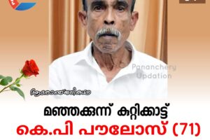 മഞ്ഞക്കുന്ന് കുറ്റിക്കാട്ട് കെ.പി പൗലോസ് (71) അന്തരിച്ചു