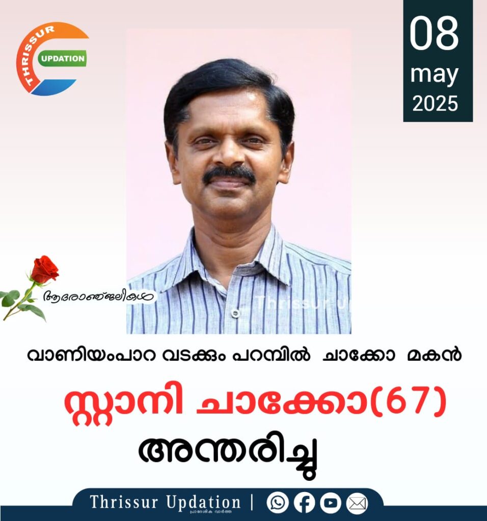 വാണിയംപാറ വടക്കും പറമ്പിൽ  സ്റ്റാനി  ചാക്കോ  (67) അന്തരിച്ചു