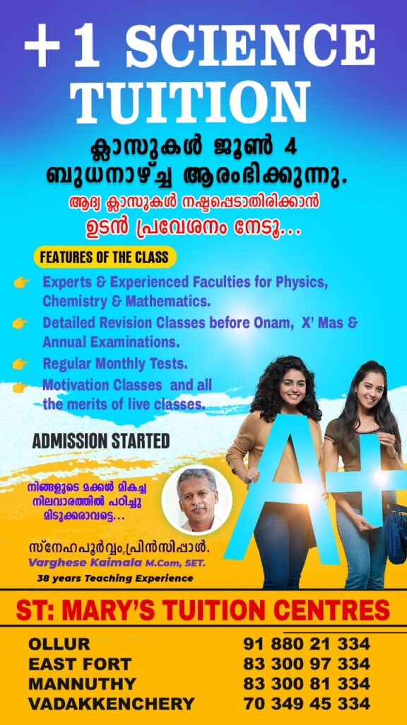 +1 SCIENCE TUITIONക്ലാസുകൾ ജൂൺ 4 ബുധനാഴ്ച്ച ആരംഭിക്കുന്നു.ST: MARY’S TUITION CENTRES