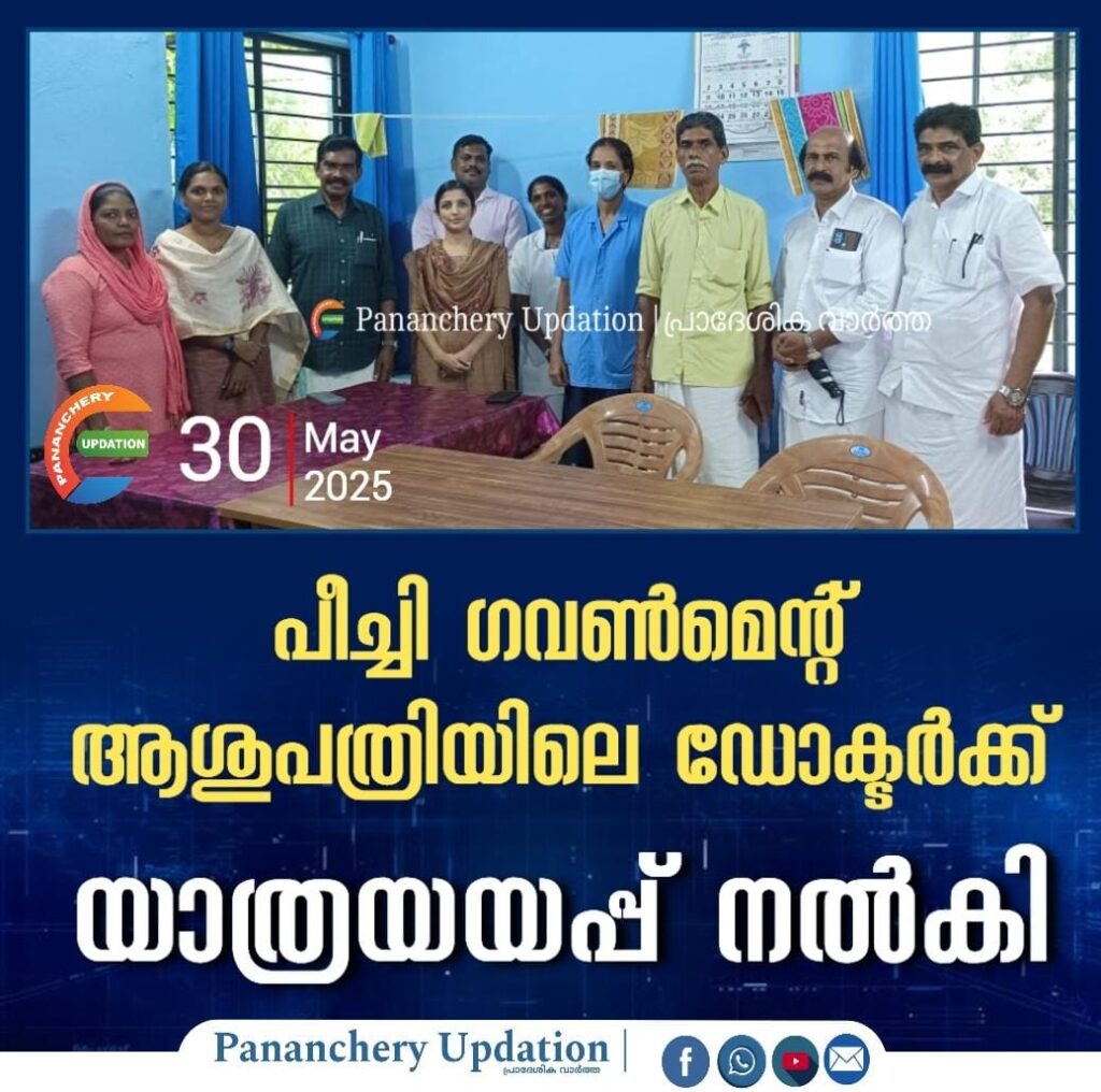 പീച്ചി ഗവൺമെന്റ് ആശുപത്രിയിലെ ഡോക്ടർക്ക് യാത്രയയപ്പ് നൽകി