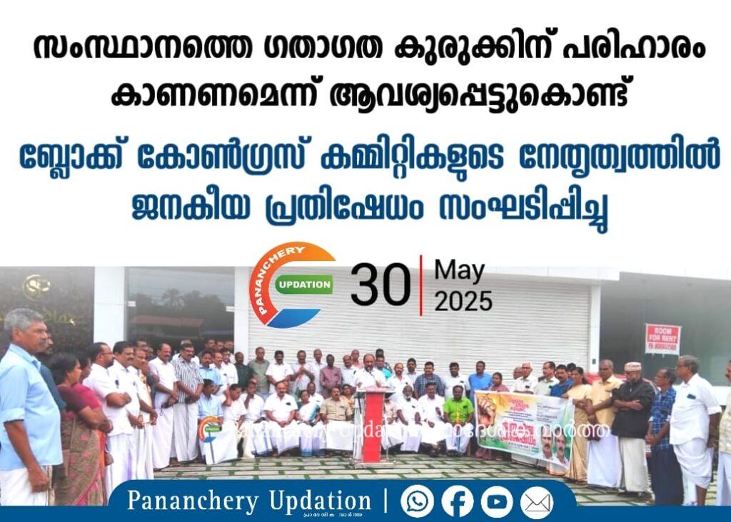 സംസ്ഥാനത്തെ ഗതാഗത കുരുക്കിന് പരിഹാരം കാണണമെന്ന് ആവശ്യപ്പെട്ടുകൊണ്ട് ബ്ലോക്ക് കോൺഗ്രസ് കമ്മിറ്റികളുടെ നേതൃത്വത്തിൽ ജനകീയ പ്രതിഷേധം സംഘടിപ്പിച്ചു