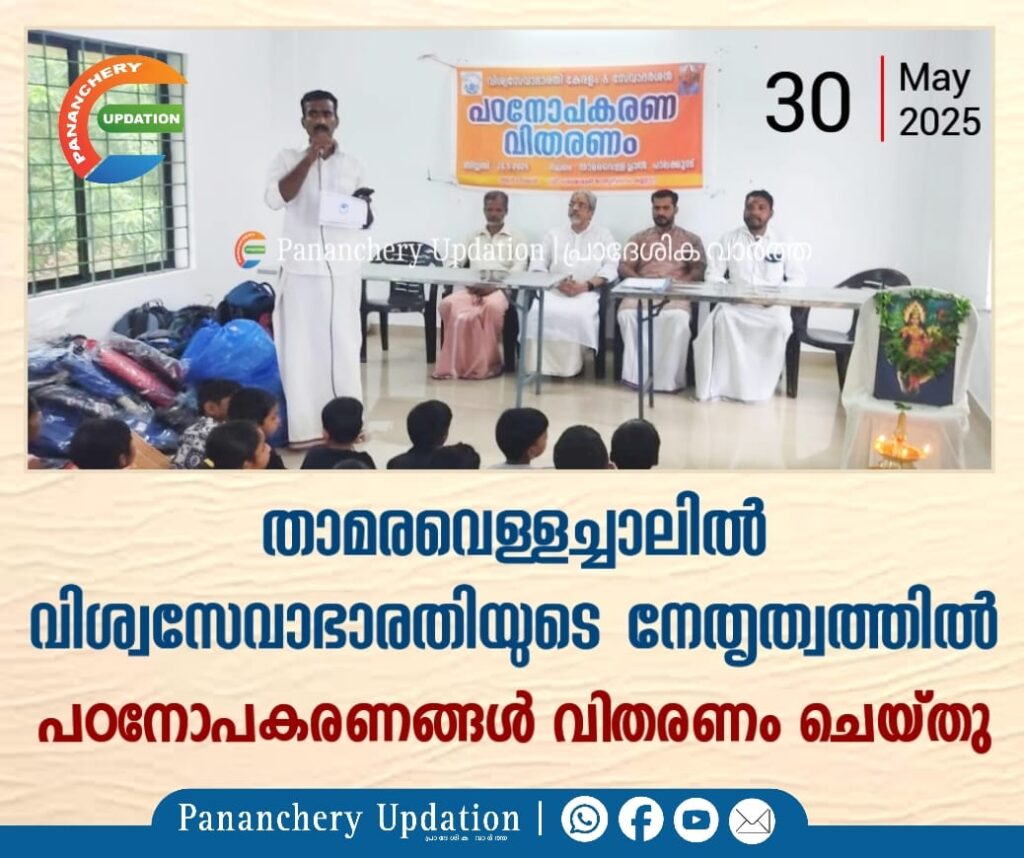 താമരവെള്ളച്ചാലിൽ വിശ്വസേവാഭാരതിയുടെ നേതൃത്വത്തിൽ പഠനോപകരണങ്ങൾ വിതരണം ചെയ്തു