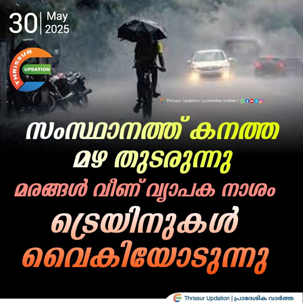 സംസ്ഥാനത്ത് കനത്ത മഴ തുടരുന്നു; മരങ്ങൾ വീണ് വ്യാപക നാശംട്രെയിനുകൾ വൈകിയോടുന്നു,