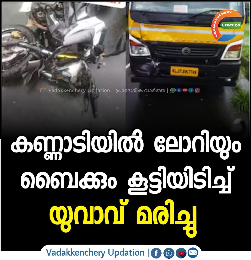 കണ്ണാടിയിൽ ലോറിയും ബൈക്കും കൂട്ടിയിടിച്ച് യുവാവ് മരിച്ചു.