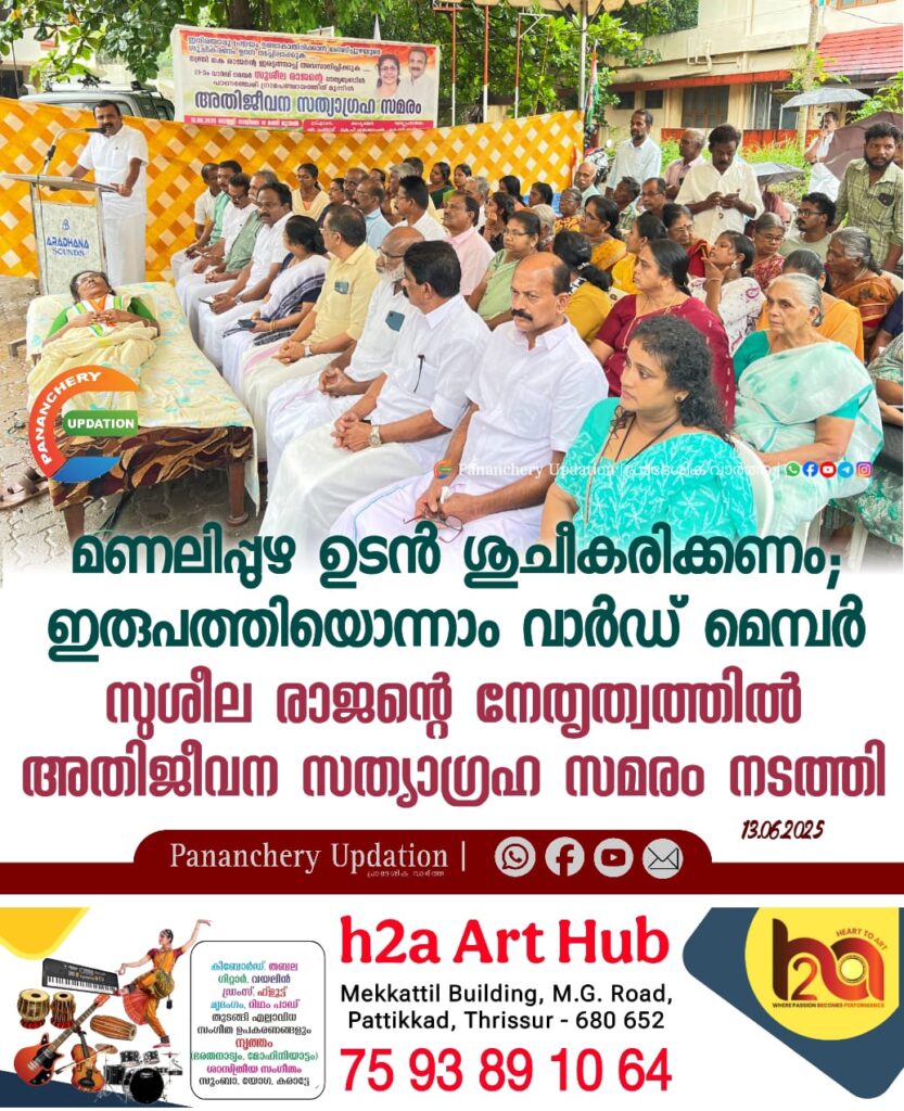 മണലിപ്പുഴ ഉടൻ ശുചീകരിക്കണം; ഇരുപത്തിയൊന്നാം വാർഡ് മെമ്പർ സുശീല രാജന്റെ നേതൃത്വത്തിൽ അതിജീവന സത്യാഗ്രഹ സമരം നടത്തി.