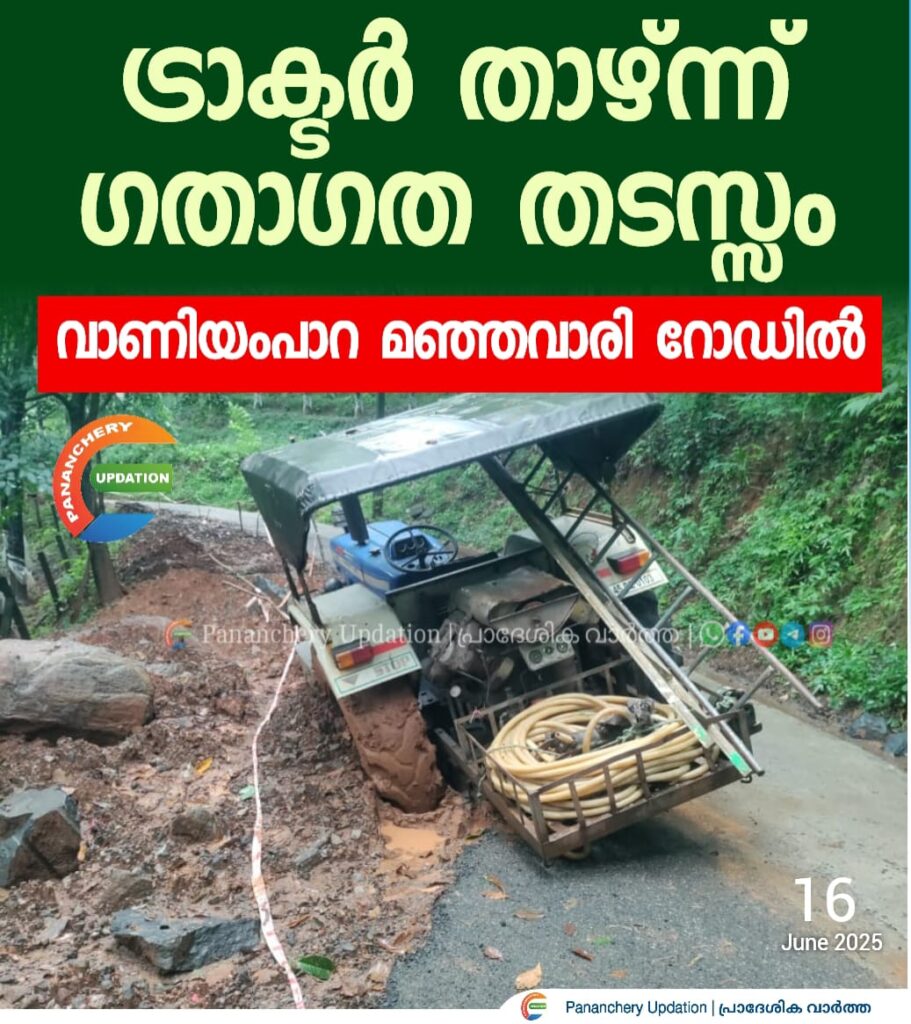 ട്രാക്ടർ താഴ്ന്ന് ഗതാഗത തടസ്സം ; വാണിയംപാറ മഞ്ഞവാരി റോഡിൽ
