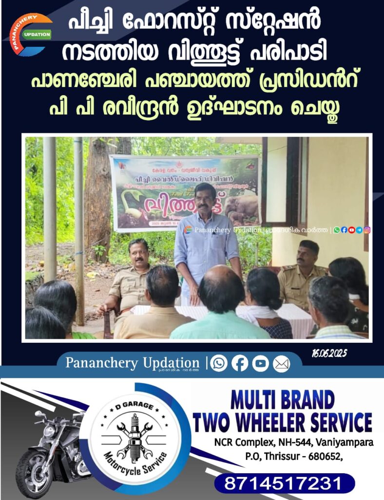 പീച്ചി ഫോറസ്റ്റ് സ്റ്റേഷൻ നടത്തിയ വിത്തൂട്ട് പരിപാടി പാണഞ്ചേരി പഞ്ചായത്ത് പ്രസിഡൻറ് പി പി രവീന്ദ്രൻ ഉദ്ഘാടനം ചെയ്തു