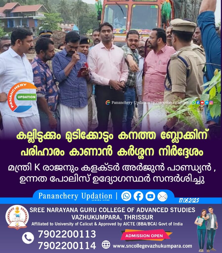 കല്ലിടുക്കും മുടിക്കോടും കനത്ത ബ്ലോക്കിന് പരിഹാരം കാണാൻ കർശ്ശന നിർദ്ദേശം ; മന്ത്രി K രാജനും കളക്ടർ അർജുൻ പാണ്ഡ്യൻ ഉന്നത പോലിസ് ഉദ്യോഗസ്ഥർ സന്ദർശിച്ചു