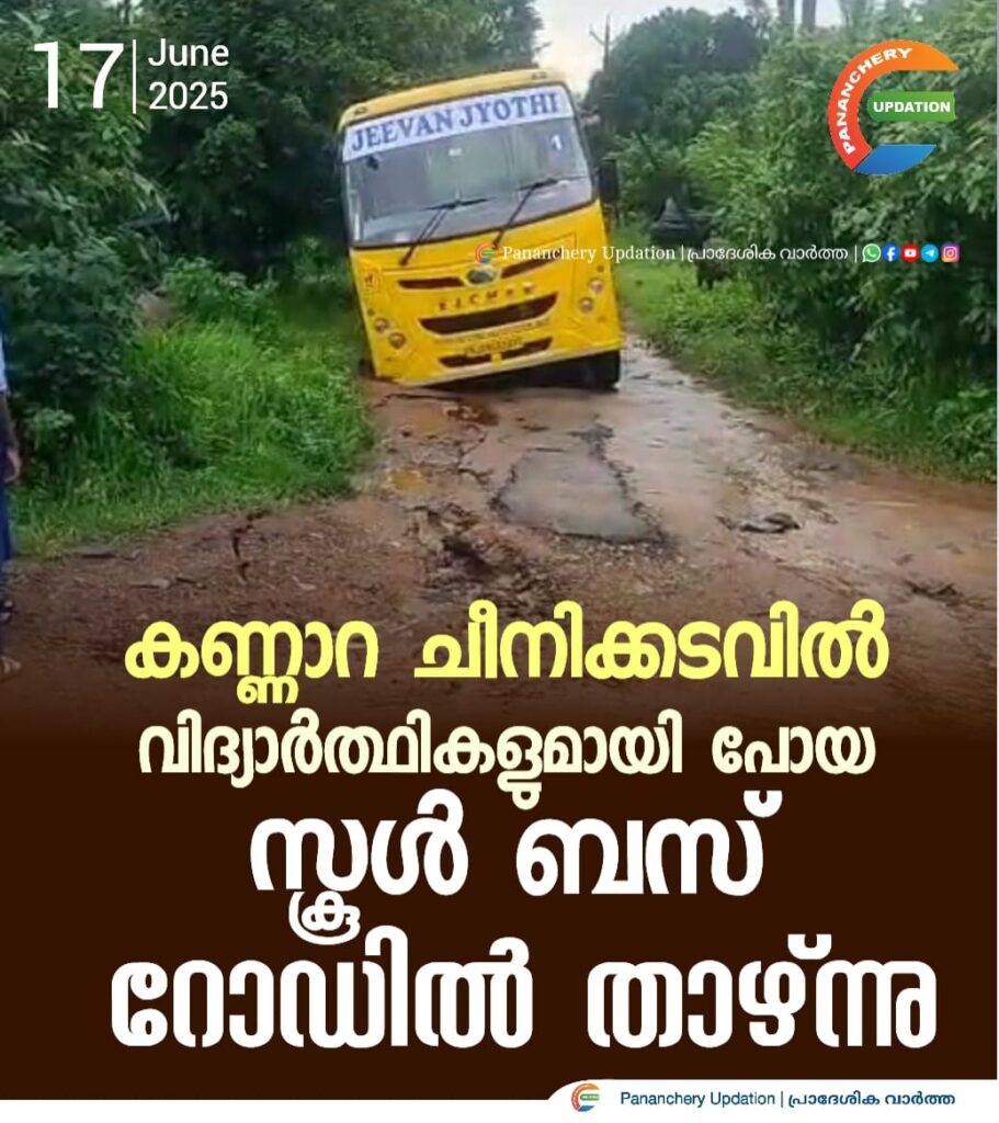 കണ്ണാറ ചീനിക്കടവിൽ വിദ്യാർത്ഥികളുമായി പോയ സ്കൂൾ ബസ് റോഡിൽ താഴ്ന്നു