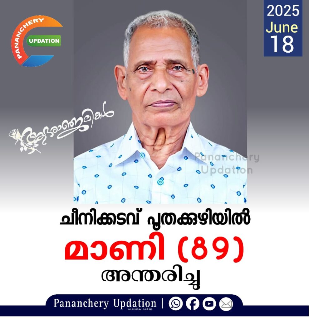 ചീനിക്കടവ് പൂതക്കുഴിയിൽ മാണി (89) അന്തരിച്ചു
