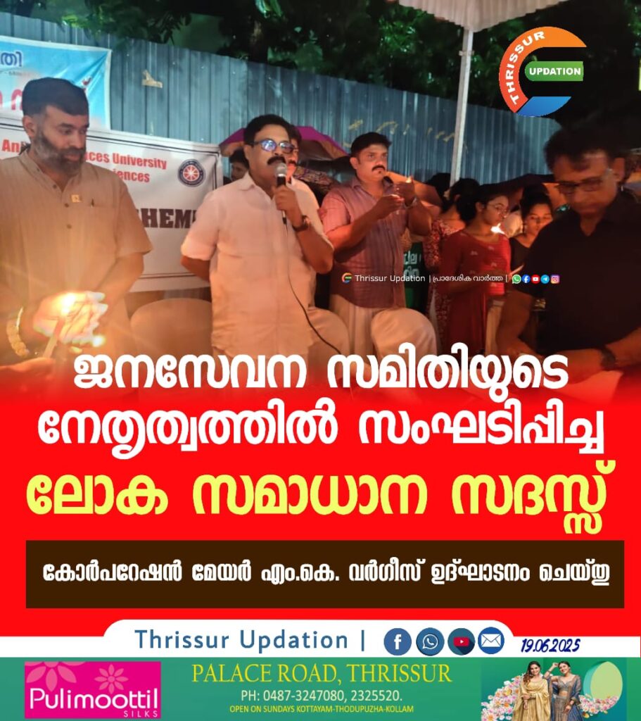 ജനസേവന സമിതിയുടെ നേതൃത്വത്തി‌ൽ സംഘടിപ്പിച്ച ലോക സമാധാന സദസ്സ് കോർപറേഷൻ മേയർ എം.കെ. വർഗീസ് ഉദ്ഘാടനം ചെയ്‌തു.
