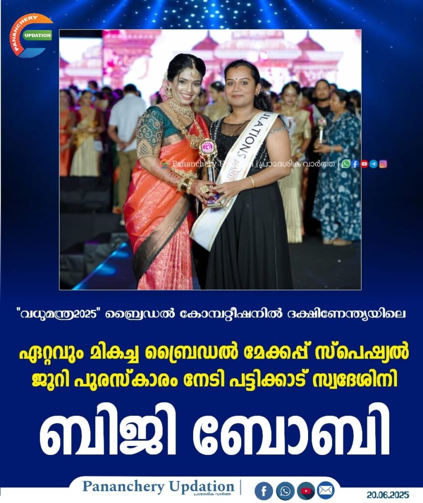 “വധുമന്ത്ര2025” ബ്രൈഡൽ കോമ്പറ്റീഷനിൽ ദക്ഷിണേന്ത്യയിലെ ഏറ്റവും മികച്ച ബ്രൈഡൽ മേക്കപ്പ് സ്പെഷ്യൽ ജൂറി പുരസ്കാരം നേടി പട്ടിക്കാട് സ്വദേശിനി ബിജി ബോബി.