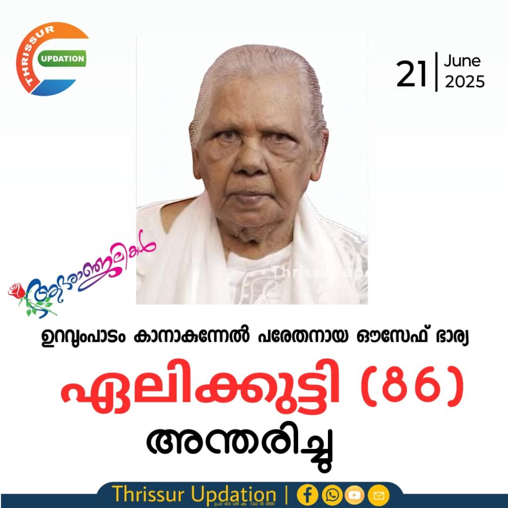 ഉറവുംപാടം കാനാകുന്നേൽ പരേതനായ ഔസേഫ് ഭാര്യ ഏലിക്കുട്ടി (86) അന്തരിച്ചു