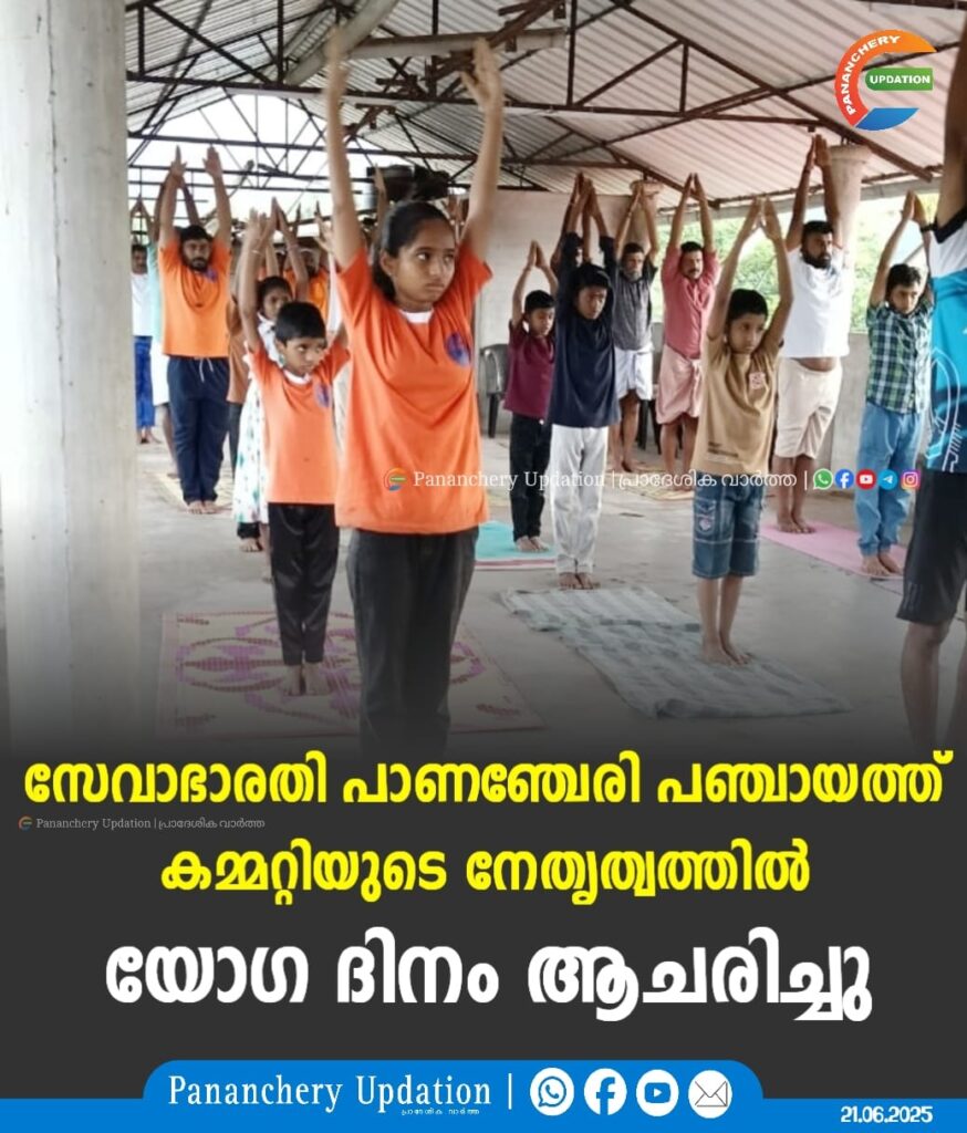 സേവാഭാരതി പാണഞ്ചേരി പഞ്ചായത്ത് കമ്മറ്റിയുടെ നേതൃത്വത്തിൽ യോഗ ദിനം ആചരിച്ചു