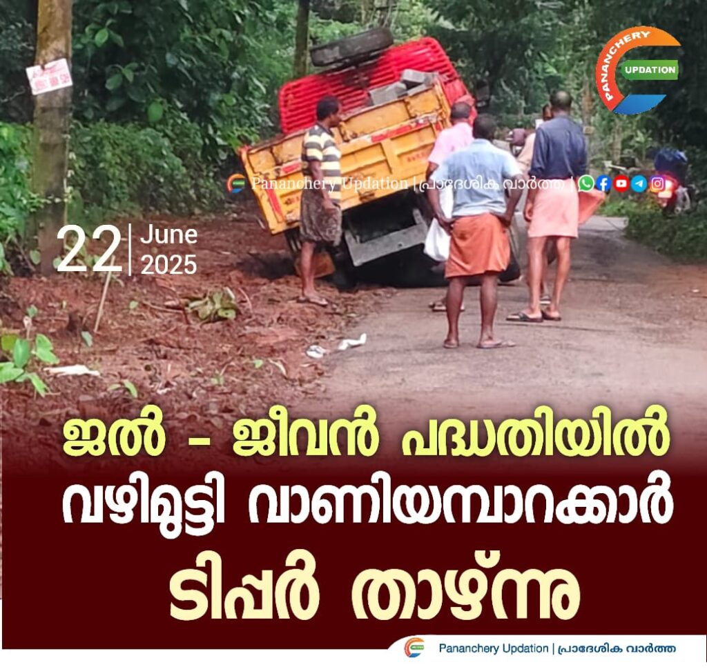 ജൽ – ജീവൻ പദ്ധതിയിൽ വഴിമുട്ടി വാണിയമ്പാറക്കാർ; ടിപ്പർ താഴ്ന്നു