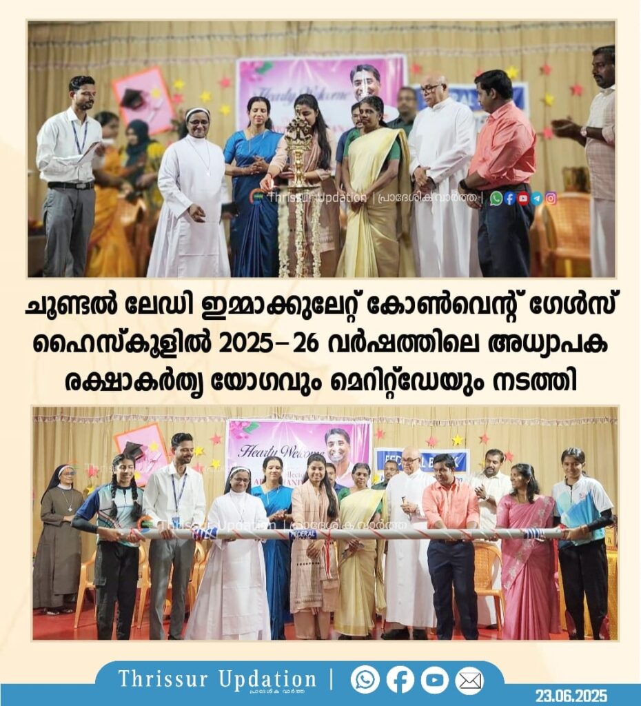 ചൂണ്ടൽ ലേഡി ഇമ്മാക്കുലേറ്റ് കോൺവെന്റ് ഗേൾസ് ഹൈസ്കൂളിൽ 2025-26 വർഷത്തിലെ അധ്യാപക രക്ഷാകർതൃ യോഗവും മെറിറ്റ്ഡേയും നടത്തി