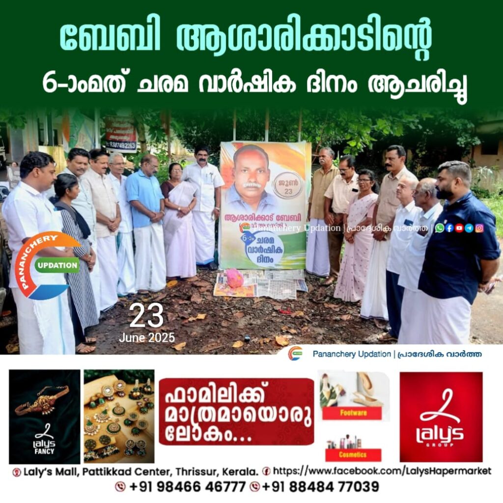 ബേബി ആശാരിക്കാടിൻ്റെ 6-ാം മത് ചരമ വാർഷിക ദിനം ആചരിച്ചു
