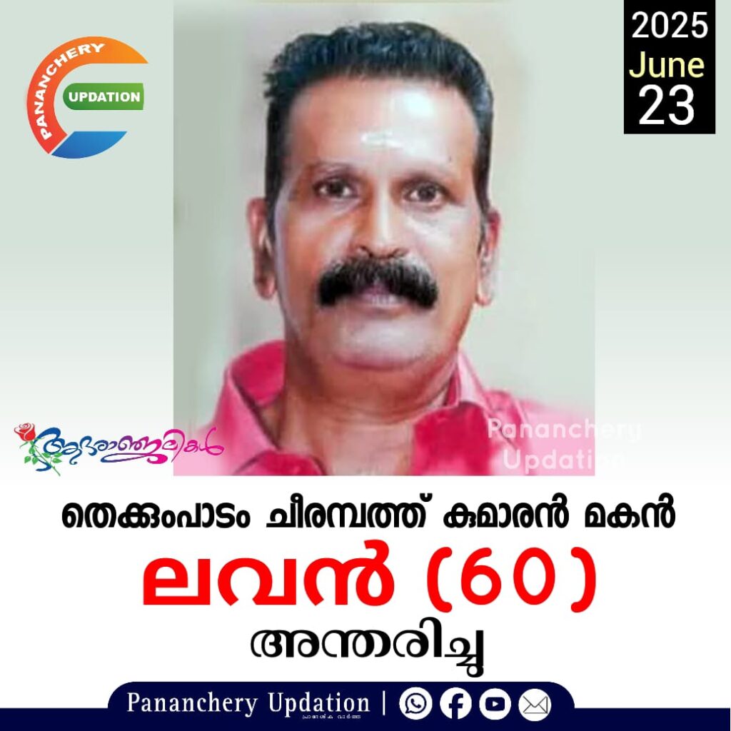 തെക്കുംപാടം ചീരമ്പത്ത് കുമാരൻ മകൻ ലവൻ (60) അന്തരിച്ചു