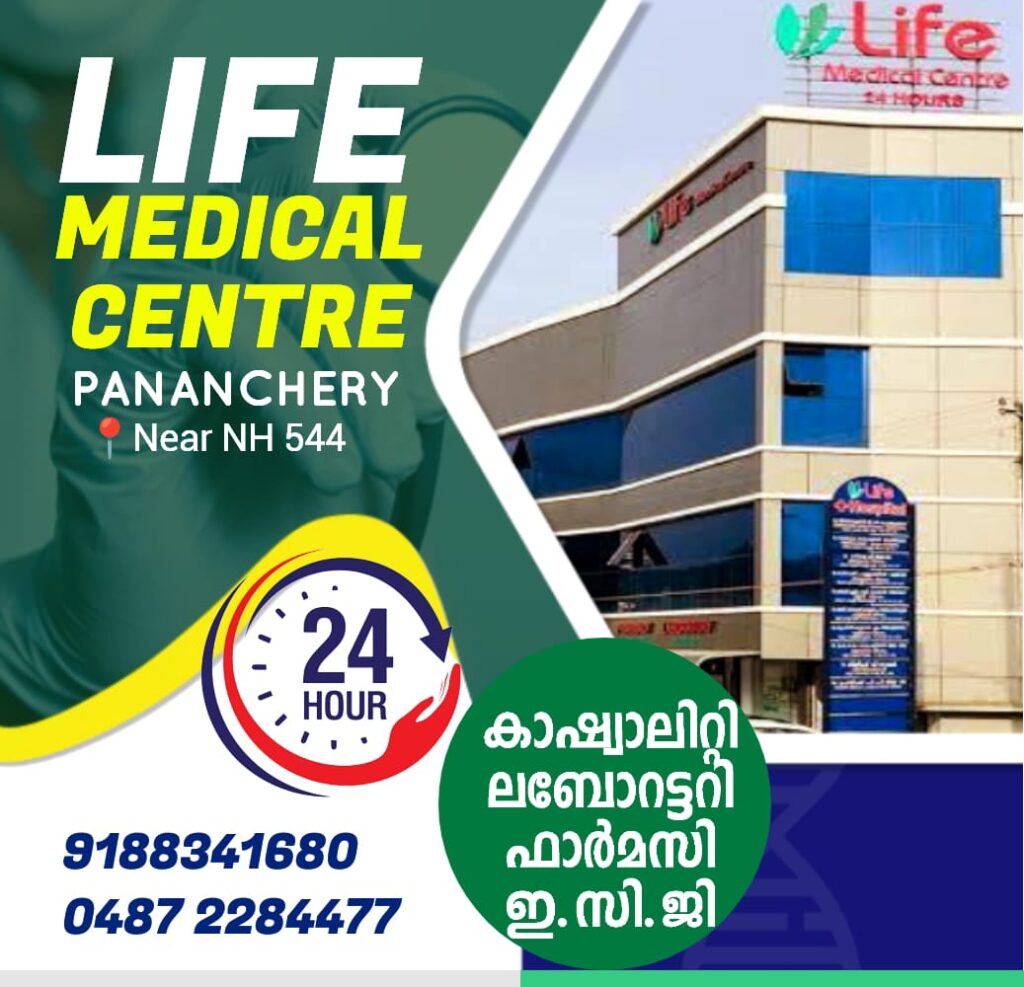 പാണഞ്ചേരി ലൈഫ് മെഡിക്കൽ സെൻറർ വീണ്ടും തുറന്ന് പ്രവർത്തനം ആരംഭിച്ചിരിക്കുന്നു