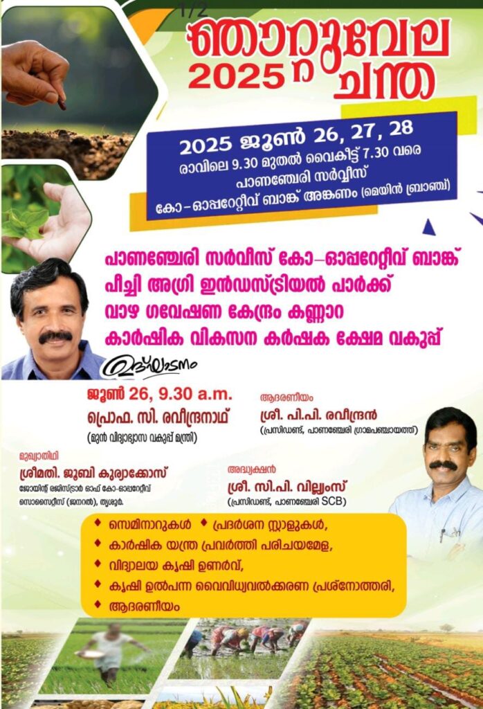 പാണഞ്ചേരി സർവീസ് സഹകരണ ബാങ്കും കാർഷിക വികസന കർഷക ക്ഷേമ വകുപ്പും കണ്ണാറ വാഴ ഗവേഷണ കേന്ദ്രവും സംയുക്തമായി 26, 27, 28 തീയതികളിൽ ‘ഞാറ്റുവേല ചന്ത 2025’ സംഘടിപ്പിക്കുന്നു