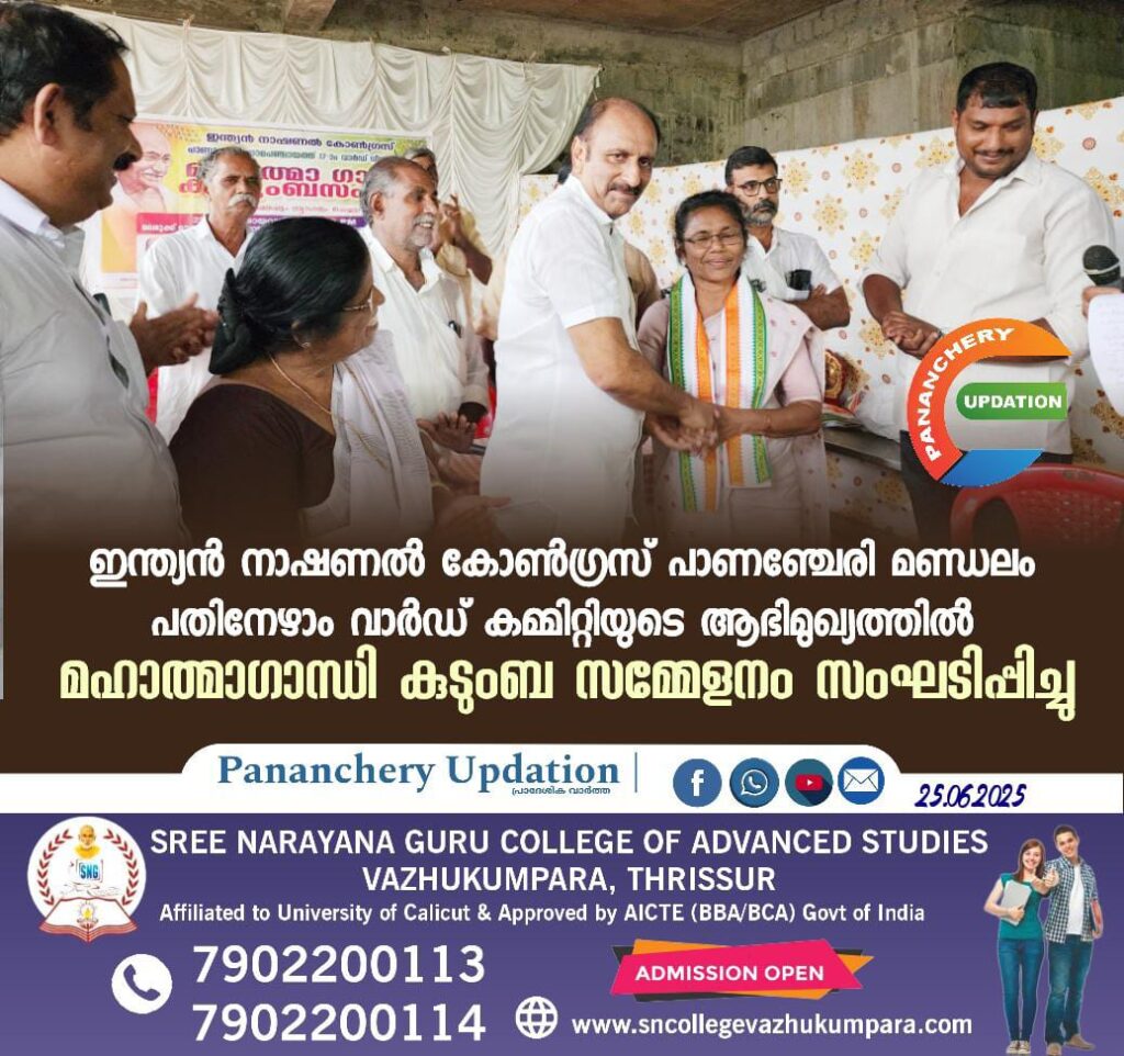 ഇന്ത്യൻ നാഷണൽ കോൺഗ്രസ് പാണഞ്ചേരി മണ്ഡലം പതിനേഴാം വാർഡ് കമ്മിറ്റിയുടെ ആഭിമുഖ്യത്തിൽ മഹാത്മാഗാന്ധി കുടുംബ സമ്മേളനം സംഘടിപ്പിച്ചു