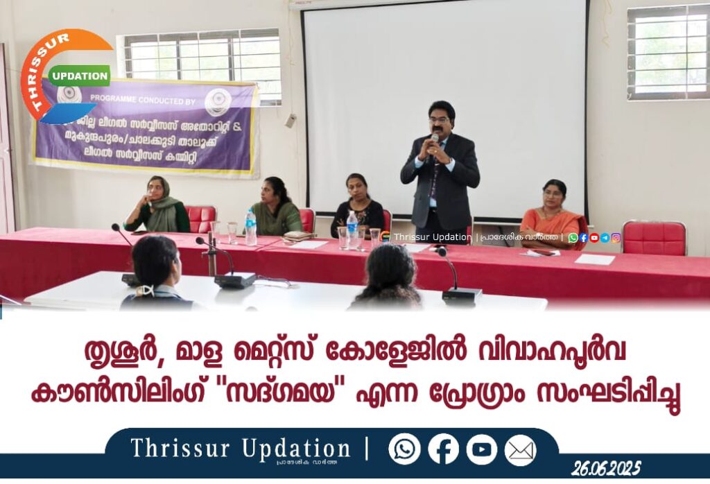 തൃശൂർ, മാള മെറ്റ്സ് കോളേജിൽ വിവാഹപൂർവ കൗൺസിലിംഗ് “സദ്ഗമയ” എന്ന പ്രോഗ്രാം സംഘടിപ്പിച്ചു