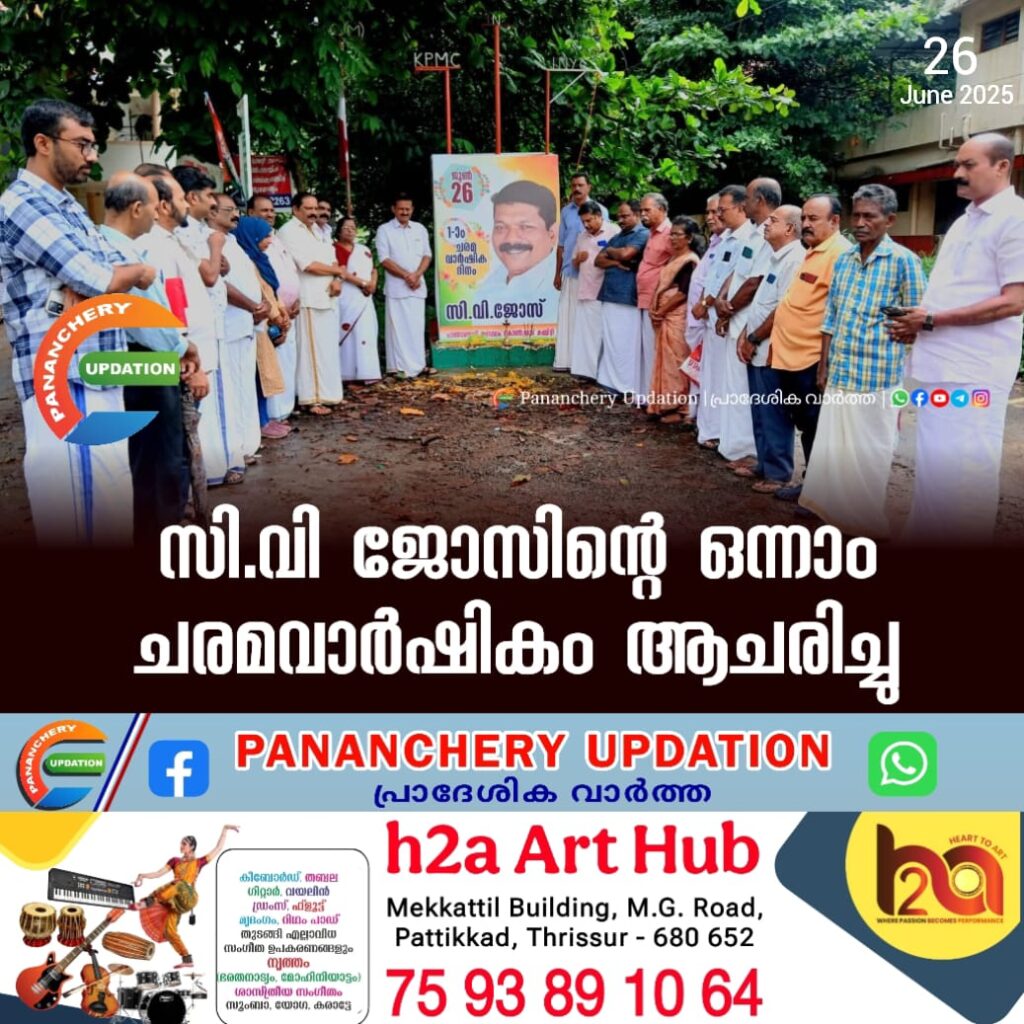 സി.വി ജോസിന്റെ ഒന്നാം ചരമവാർഷികം ആചരിച്ചു