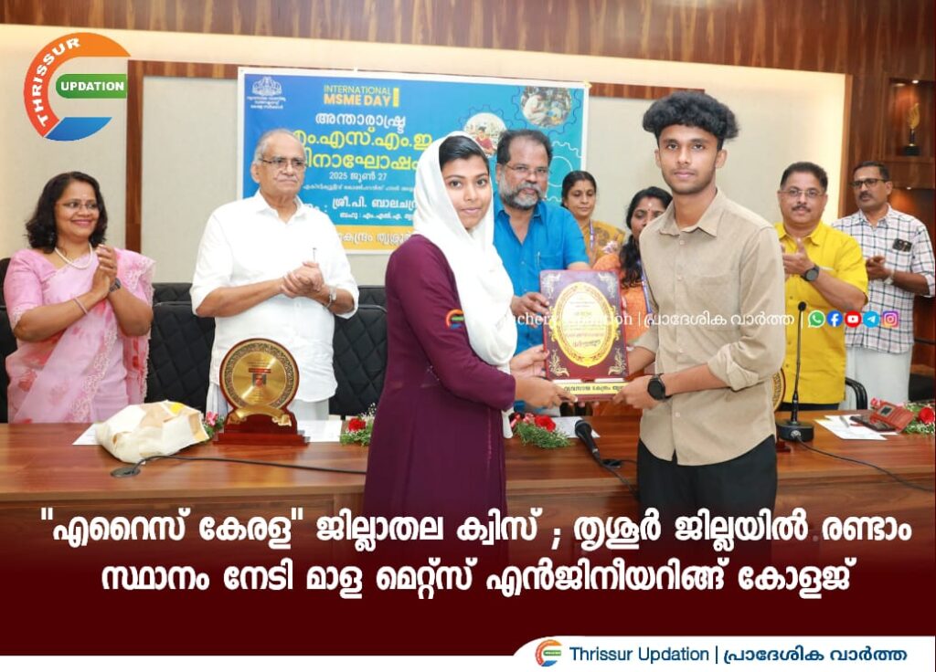 “എറൈസ് കേരള” ജില്ലാതല ക്വിസ് ; തൃശൂർ ജില്ലയിൽ രണ്ടാം സ്ഥാനം നേടി മാള മെറ്റ്സ് എൻജിനീയറിങ്ങ് കോളജ്