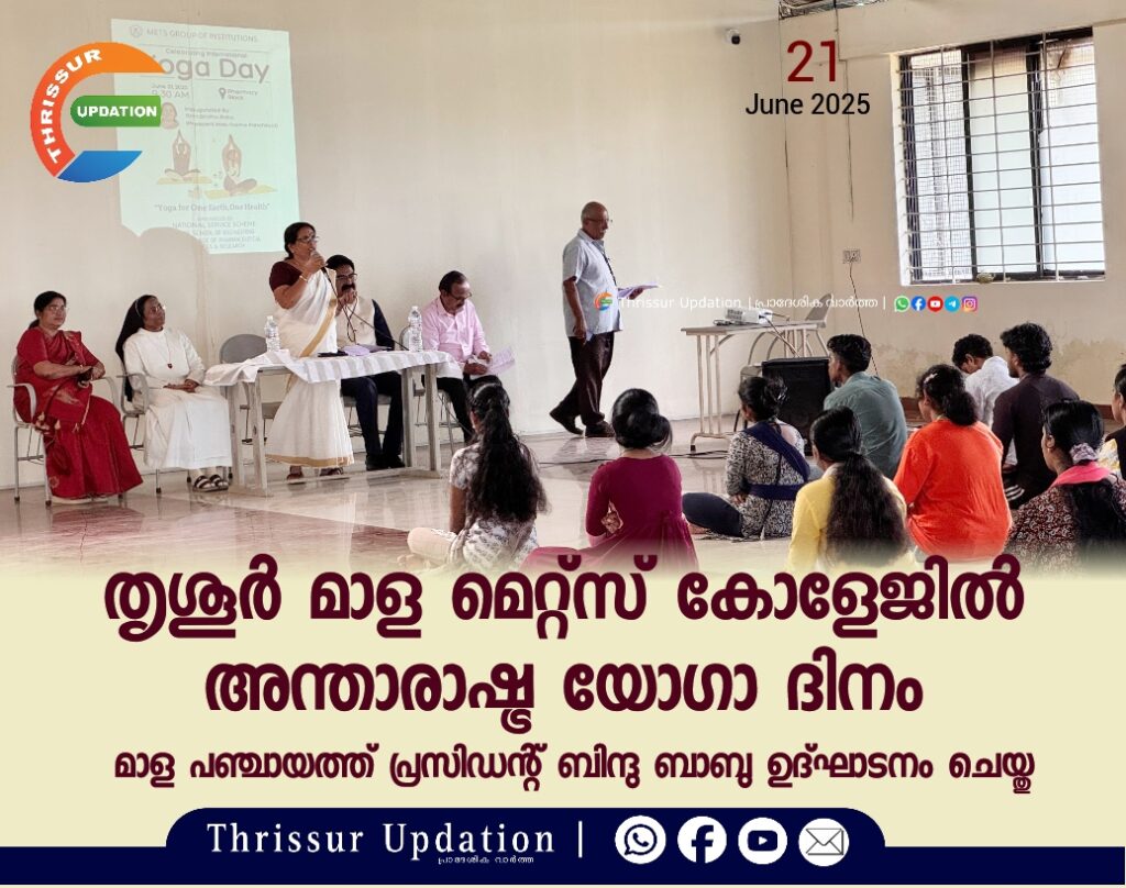 തൃശൂർ, മാള മെറ്റ്സ് കോളേജിൽ അന്താരാഷ്ട്ര യോഗാ ദിനം മാള പഞ്ചായത്ത് പ്രസിഡന്റ് ബിന്ദു ബാബു ഉദ്ഘാടനം ചെയ്തു