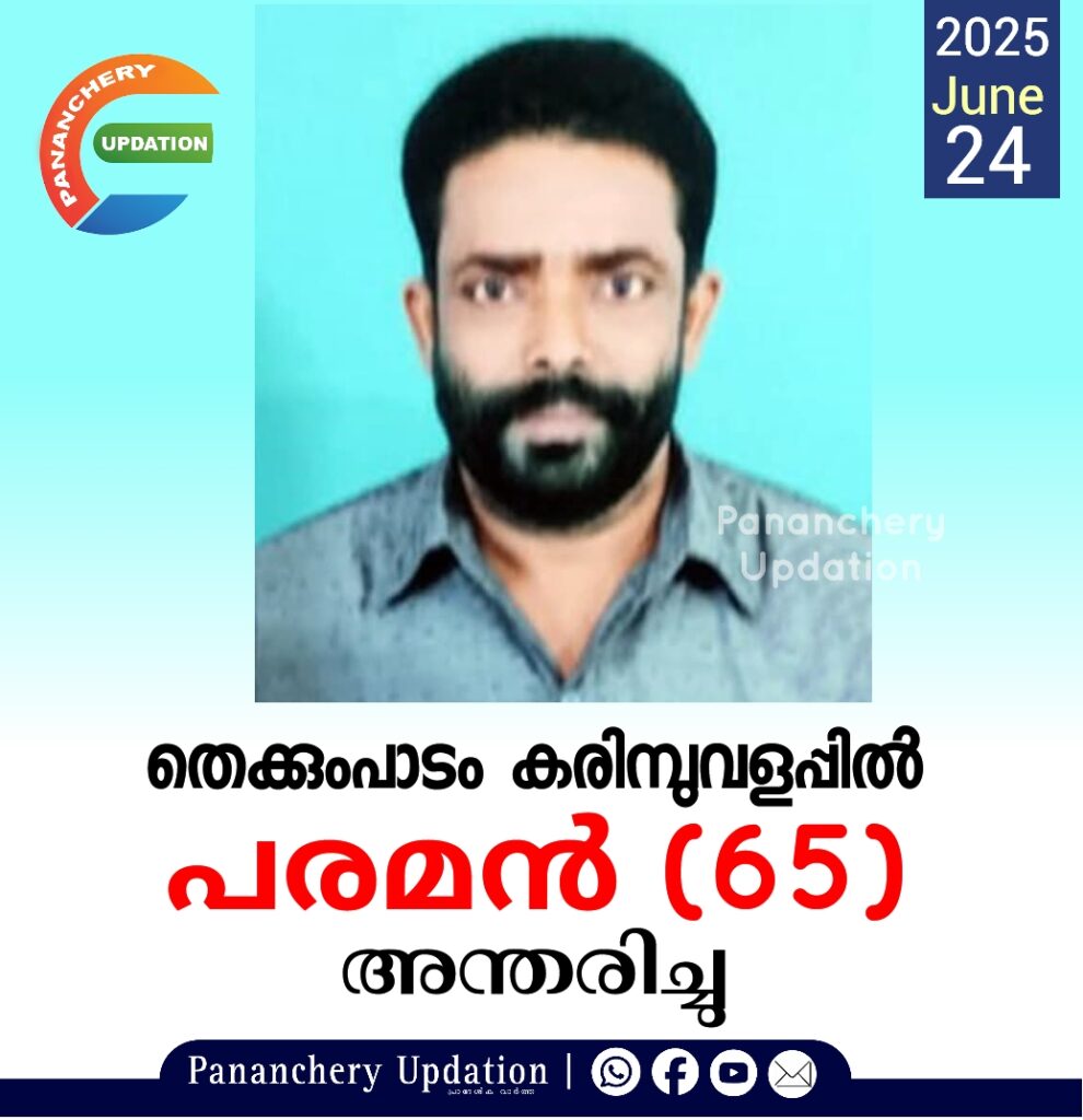 തെക്കുംപാടം കരിമ്പുവളപ്പിൽ പരമൻ (65) അന്തരിച്ചു