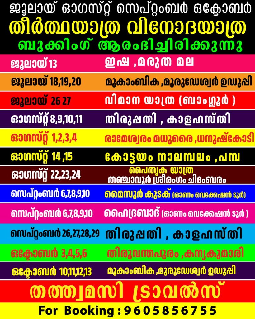 തത്ത്വമസി ട്രാവൽസ്🚃🚃🚃🚃🚃For Booking:9605856755