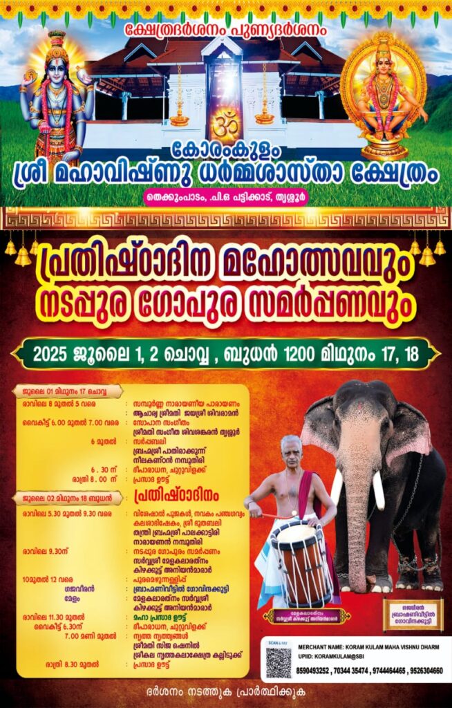 കോരംകുളം ശ്രീ മഹാവിഷ്ണുധർമ്മശാസ്താ ക്ഷേത്രത്തിൽ പ്രതിഷ്ഠാദിന മഹോത്സവവും നടപുര ഗോപുര സമർപ്പണവും ജൂലൈ 1, 2 തീയതികളിൽ