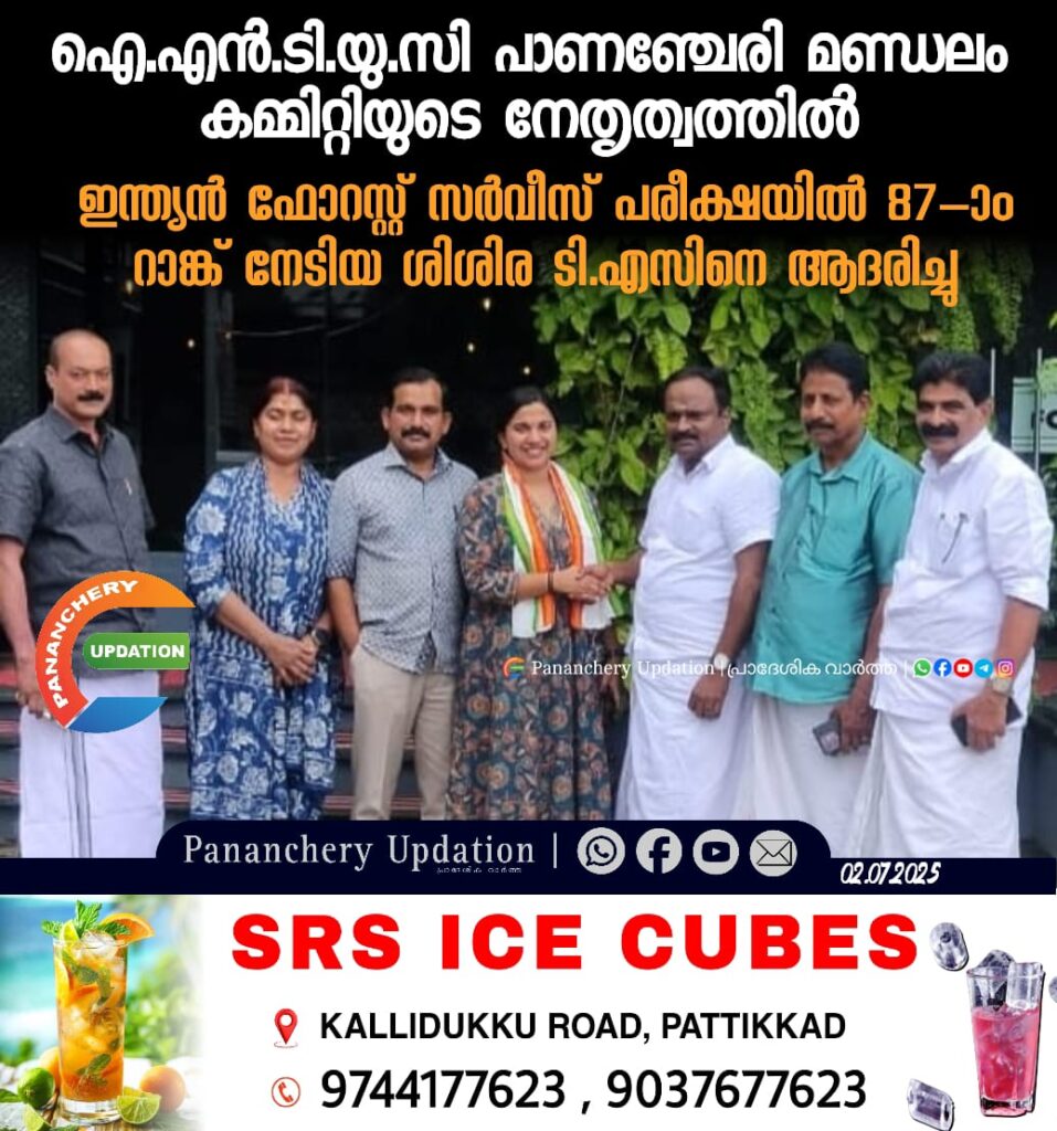 ഐ. എൻ.ടി.യു.സി പാണഞ്ചേരി മണ്ഡലം കമ്മിറ്റിയുടെ നേതൃത്വത്തിൽ ഇന്ത്യൻ ഫോറസ്റ്റ് സർവീസ് പരീക്ഷയിൽ 87-ാം റാങ്ക് നേടിയ ശിശിര ടി.എസിനെ ആദരിച്ചു