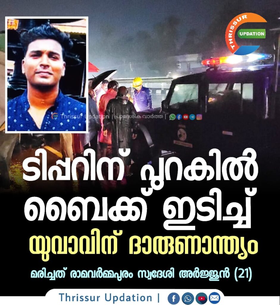 ടിപ്പറിന് പുറകിൽ ബൈക്ക് ഇടിച്ച് യുവാവിന് ദാരുണാന്ത്യം