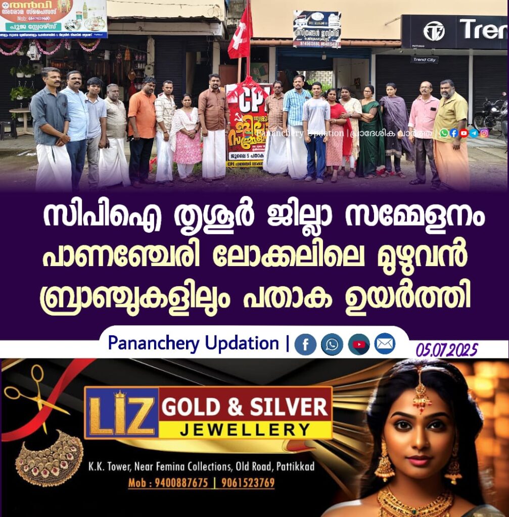 സിപിഐ തൃശൂർ ജില്ലാ സമ്മേളനം; പാണഞ്ചേരി ലോക്കലിലെ മുഴുവൻ ബ്രാഞ്ചുകളിലും പതാക ഉയർത്തി