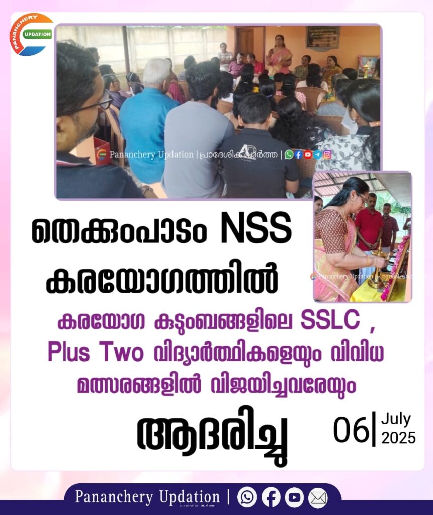 തെക്കുംപാടം എൻഎസ്എസ്&nbsp; കരയോഗത്തിൽ കരയോഗ കുടുംബങ്ങളിലെ എസ് എസ് എൽ സി , പ്ലസ്ടു വിദ്യാർത്ഥികളെയും വിവിധ മത്സരങ്ങളിൽ വിജയിച്ചവരേയും ആദരിച്ചു