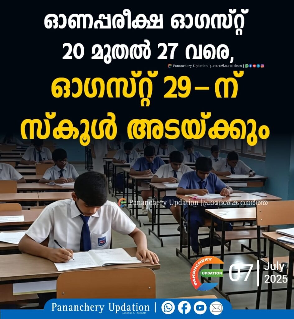 ഓണപ്പരീക്ഷ ഓഗസ്റ്റ് 20 മുതൽ 27 വരെ, ഓഗസ്റ്റ് 29-ന് സ്കൂൾ അടയ്ക്കും