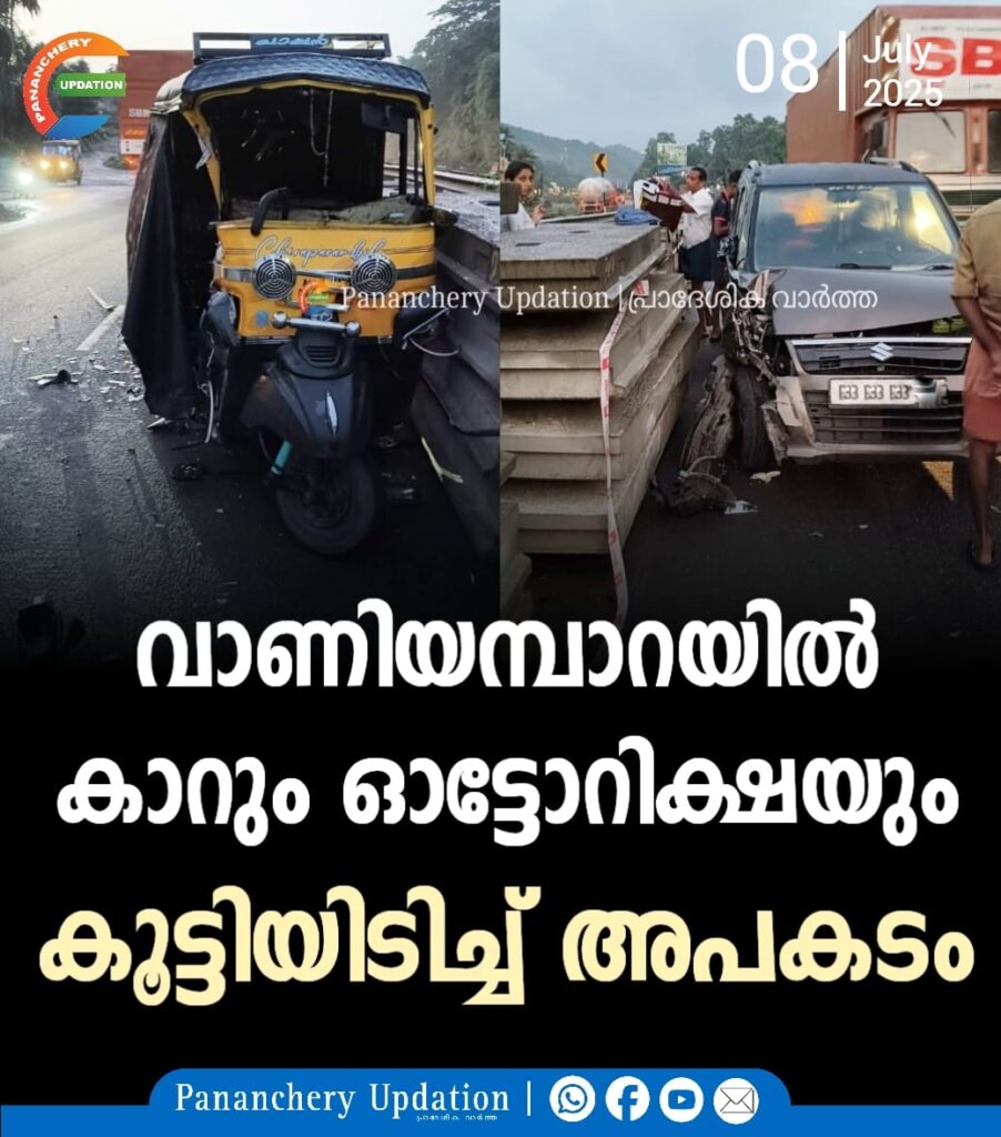 വാണിയമ്പാറയിൽ കാറും ഓട്ടോറിക്ഷയും കൂട്ടിയിടിച്ച് അപകടം