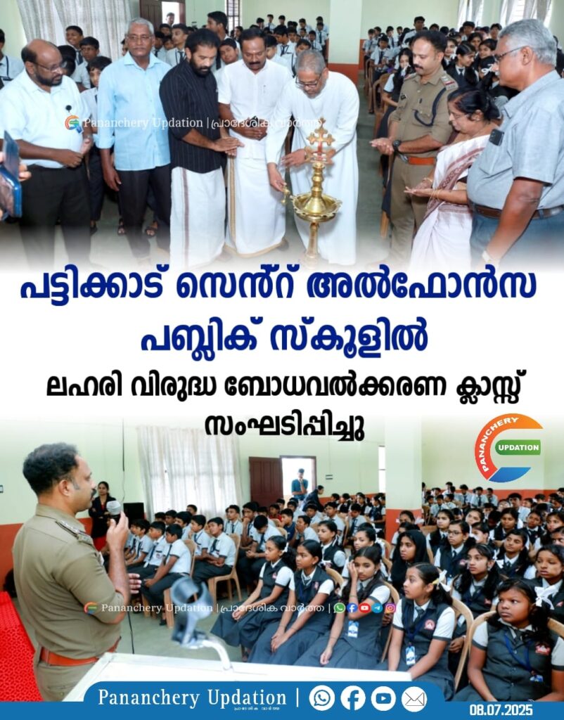 പട്ടിക്കാട് സെൻ്റ് അൽഫോൻസ പബ്ലിക് സ്കൂളിൽ ലഹരി വിരുദ്ധ ബോധവൽക്കരണ ക്ലാസ്സ് സംഘടിപ്പിച്ചു
