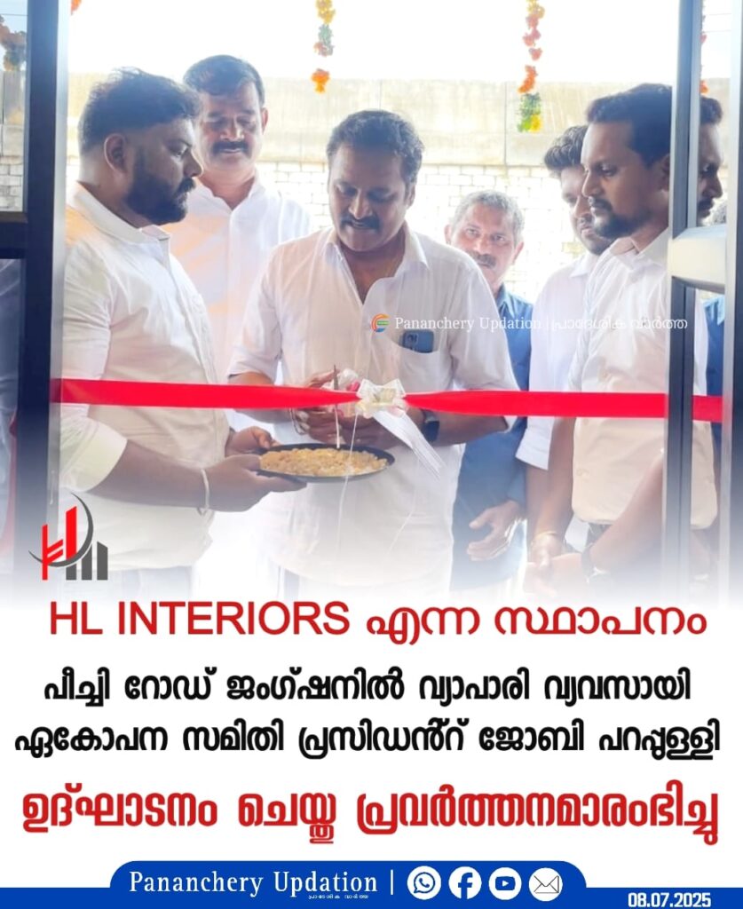 HL INTERIORS&nbsp; എന്ന സ്ഥാപനം പീച്ചി റോഡ് ജംഗ്ഷനിൽ വ്യാപാരി വ്യവസായി ഏകോപന സമിതി പ്രസിഡൻ്റ് ജോബി പറപ്പുള്ളി ഉദ്ഘാടനം ചെയ്തു പ്രവർത്തനമാരംഭിച്ചു